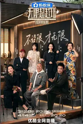 剧本围读夜表演综艺海报